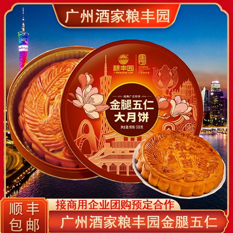 广州酒家集团粮丰园金腿五仁月饼礼盒广式月饼铁盒装中秋团圆送礼