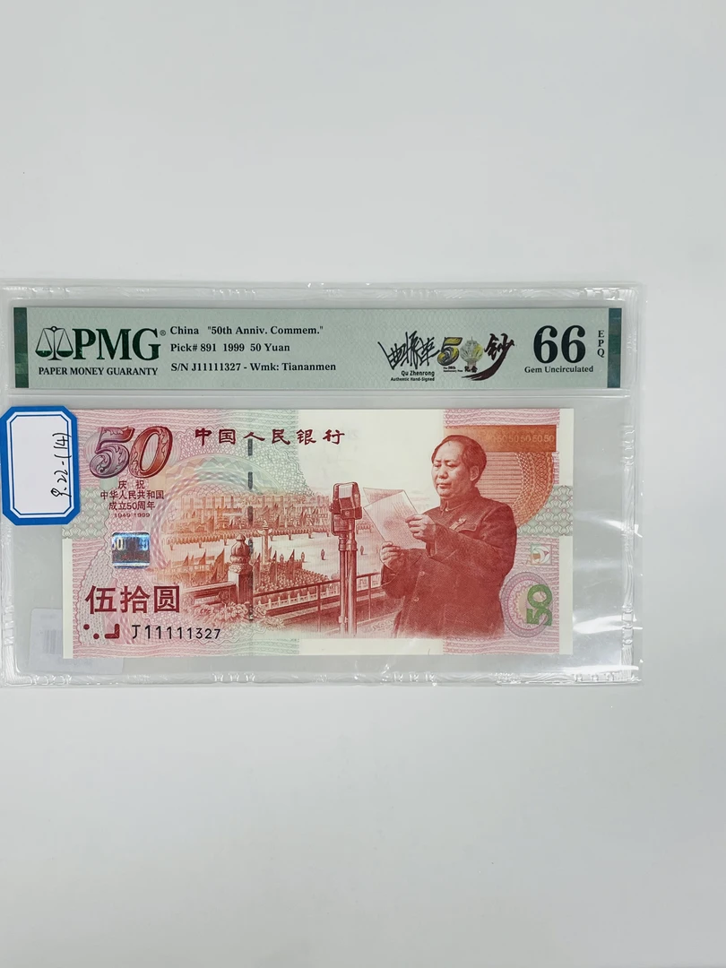 建国钞签名版J11111327PMG66