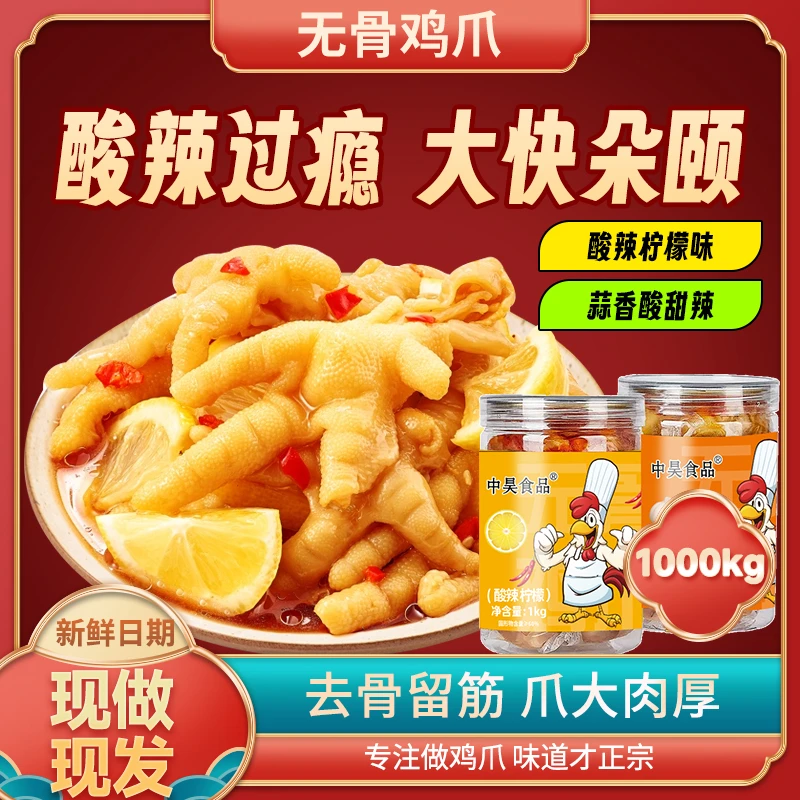 脱骨酸辣无骨鸡爪柠檬凤爪解馋小零食小吃休闲食品网红爆款中昊