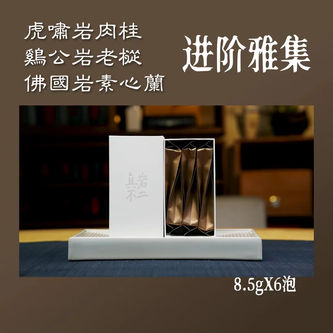 【品鉴装】进阶雅集 虎啸岩肉桂 佛国岩素心兰 鸡公岩老枞 武夷岩茶