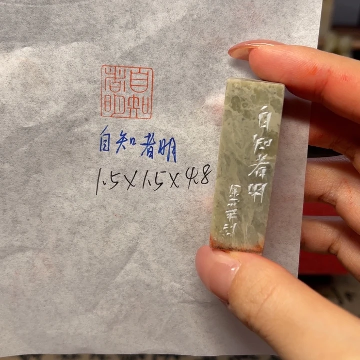 印石青田石自知者明