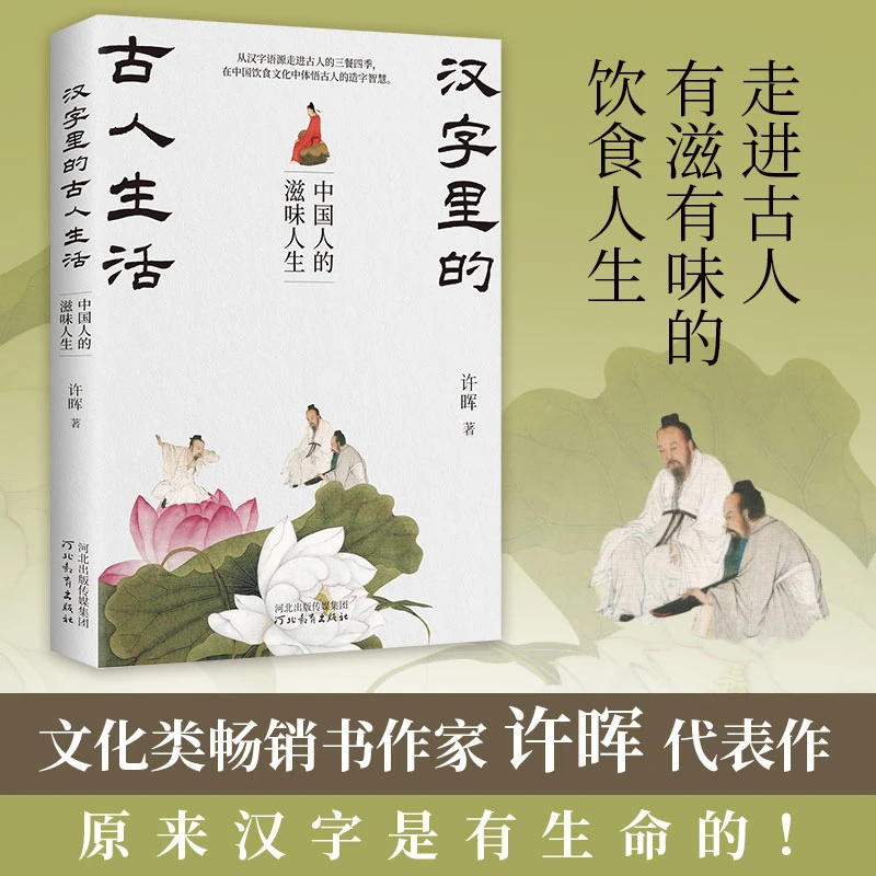 汉字里的古人生活：中国人的滋味人生 许晖 著 河北教育出版社