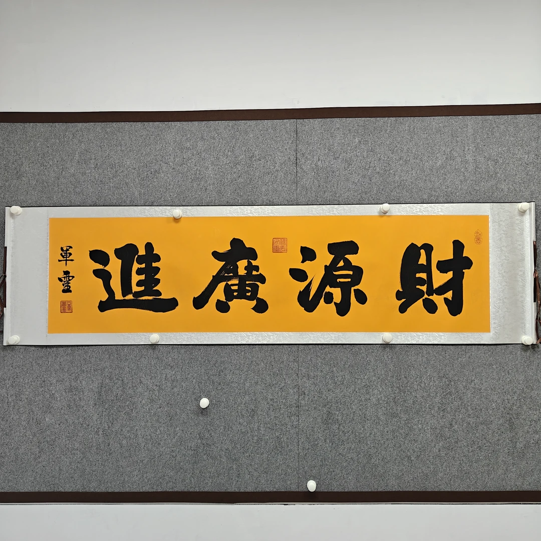 《财源广进》王军灵老师亲笔手绘/六尺对开富贵黄横幅205㎝x55㎝