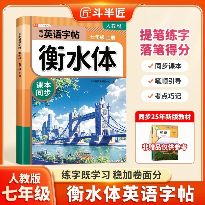 【当当】斗半匠衡水体英文字帖七年级上册初中英语同步练字帖手写版