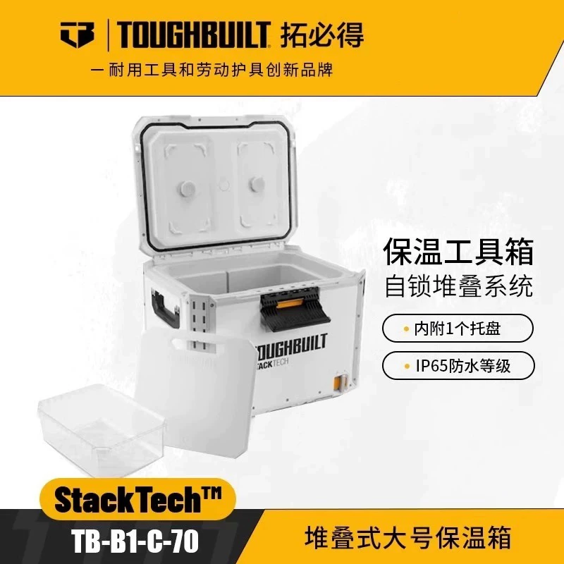 TOUGHBUILT 拓必得堆叠式小号大号保温箱TB-B1-C自动锁定收纳整盒