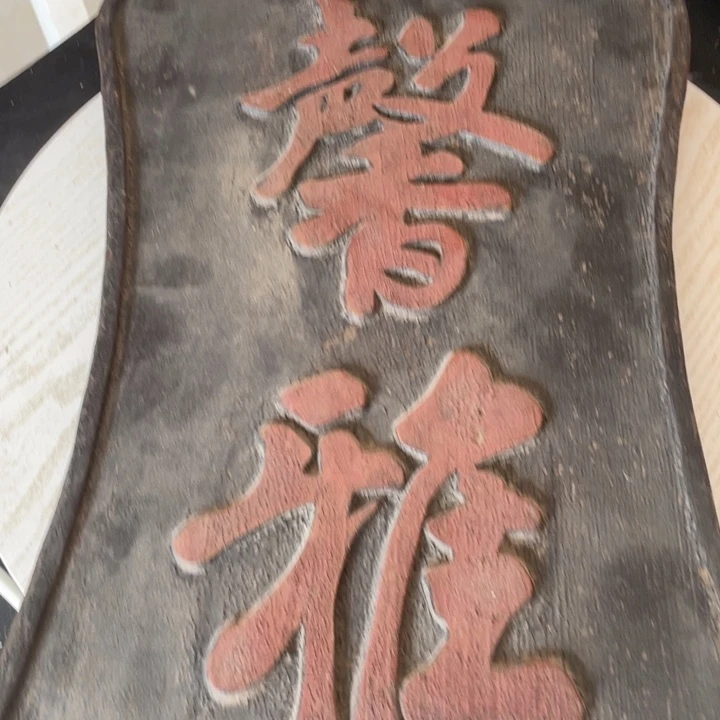 家具紫檀木类楠木的馨雅木匾的