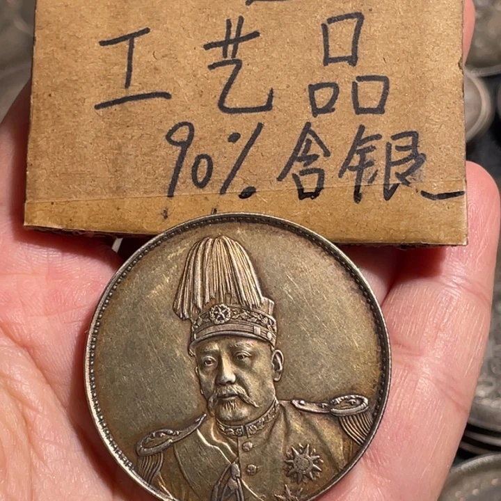 袁***天金属共和工艺品银元