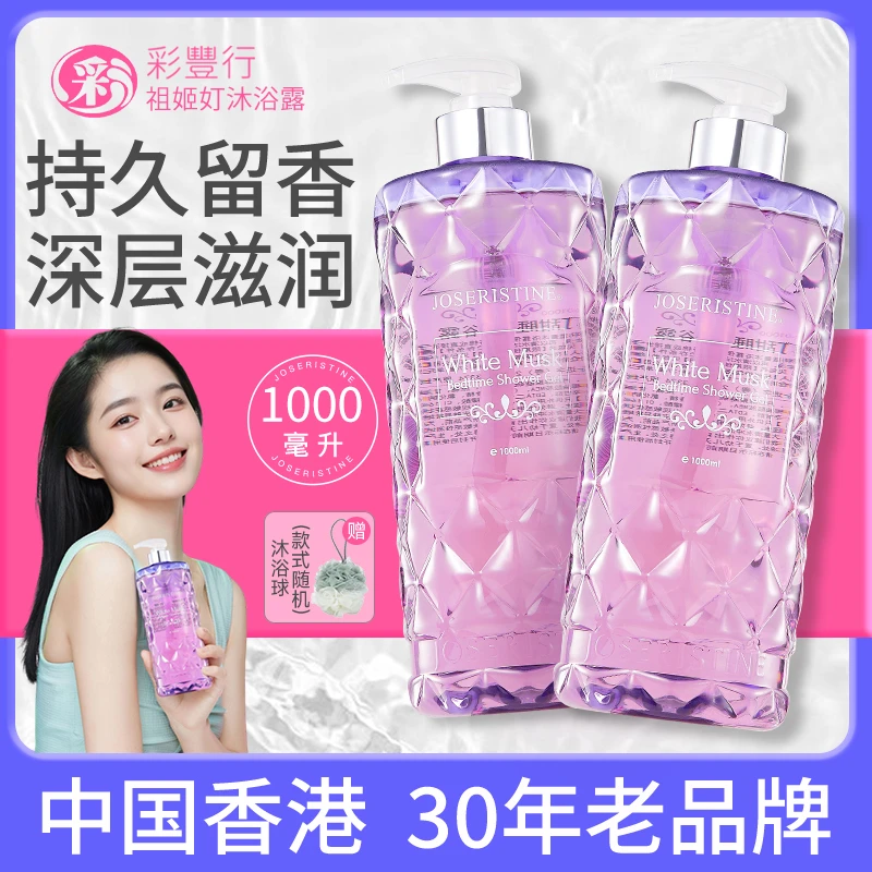HK彩丰行沐浴露白麝花香大容量1000ml家庭装祖姬奵补水保湿留香