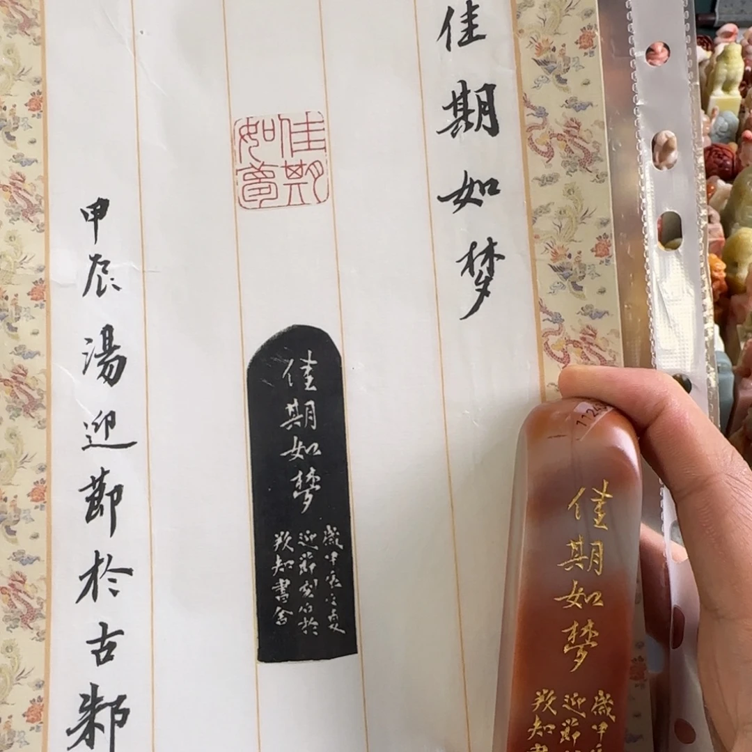 y***宇青田石印石汤迎节嘉期如梦