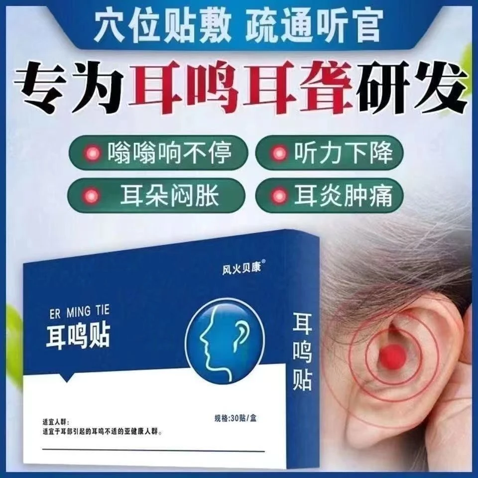 【热销】耳鸣贴严重耳鸣耳朵嗡嗡响蝉鸣耳聋草本舒缓家用耳鸣保健贴