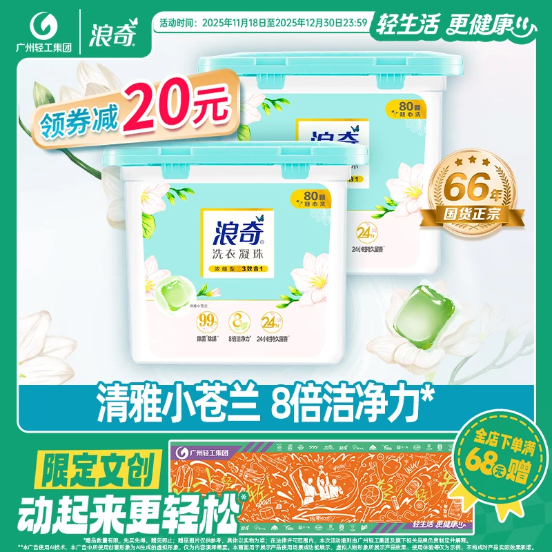浪奇洗衣凝珠除菌除螨小苍兰持久留香机洗浓缩洗衣液家庭装80颗
