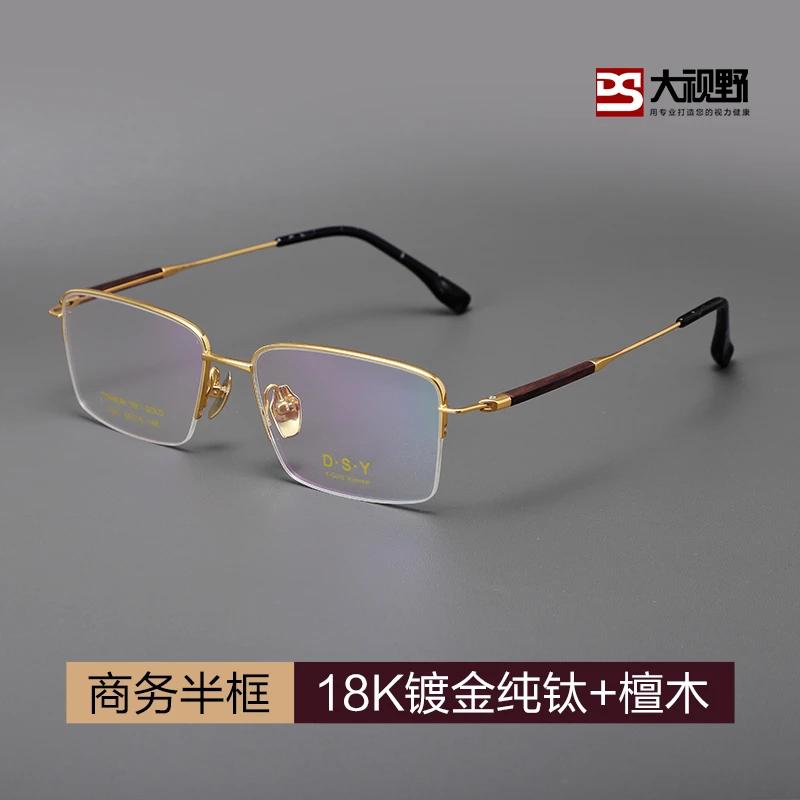 DS/大视野18K镀金7201纯钛檀木半框近视眼镜男可配度数配眼镜商务