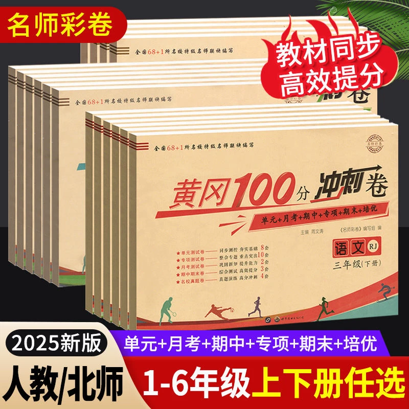 黄冈冲刺100分一二三四五六年级上下册试卷全套语文数学英语人教