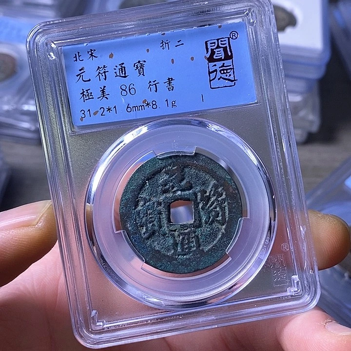 铜闻博文化元符通宝