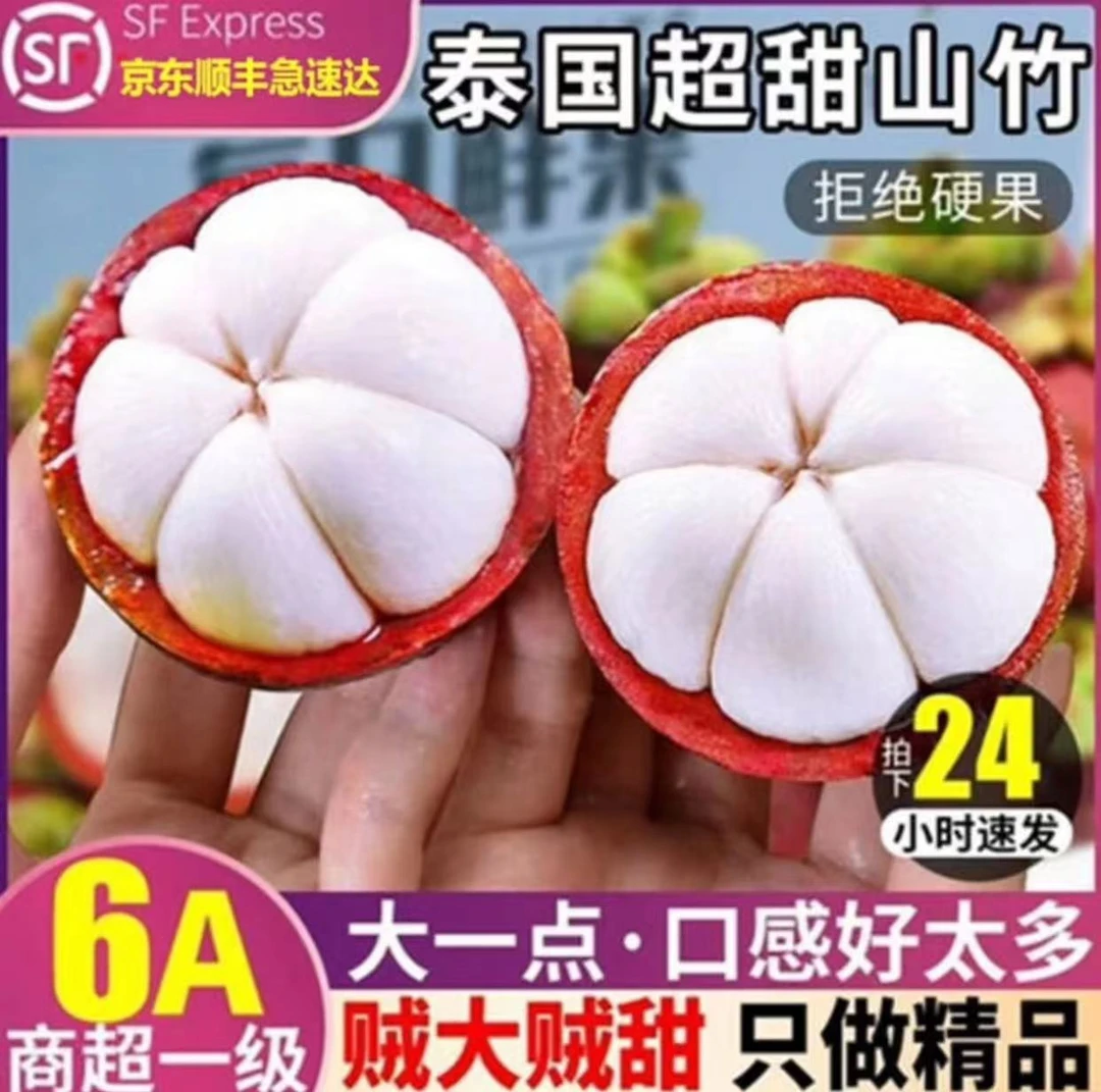 【顺丰速达】泰国进口新鲜山竹 应当季白嫩多汁软糯香甜1/5斤装