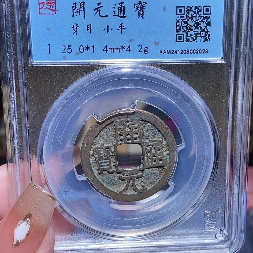 铜?永通文化 宋 开元通宝月2028K