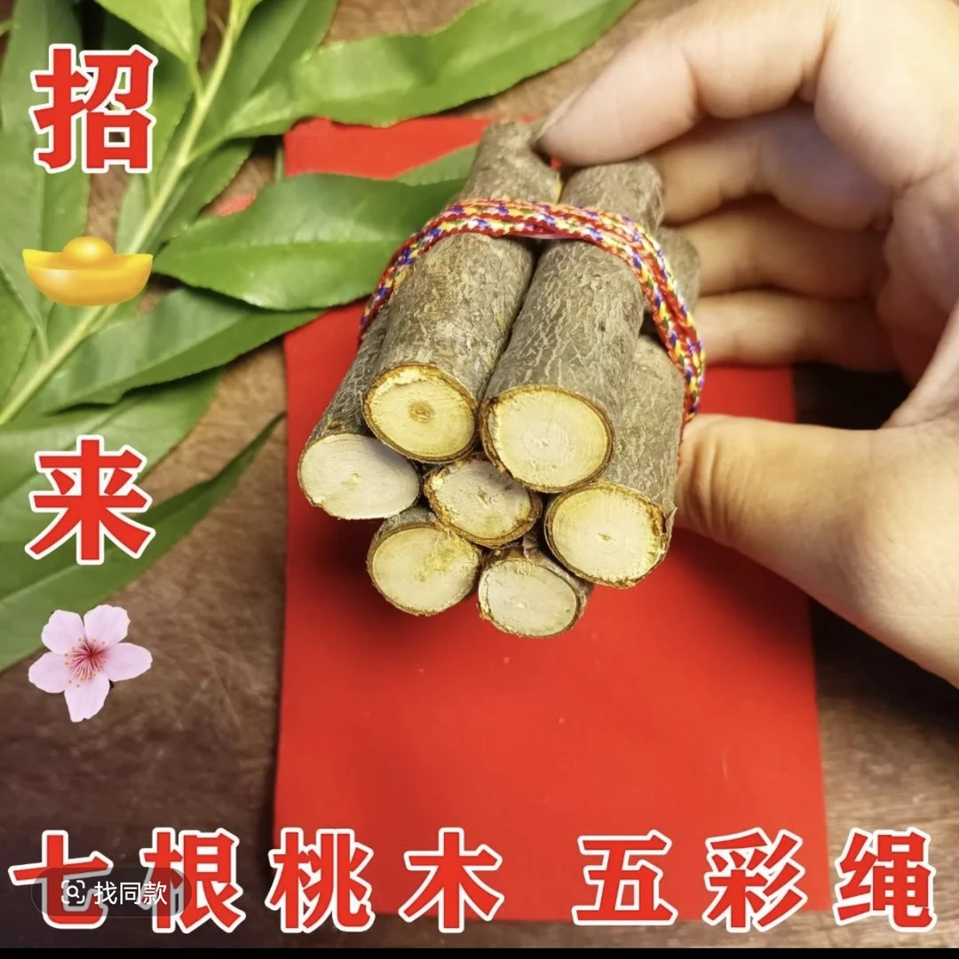 正宗东南桃木枝五彩绳随身带车载家用乔迁必备