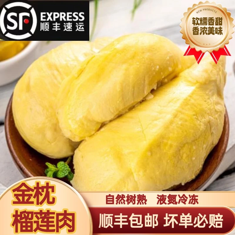 【10月新日期】泰国金枕老树树熟液氨冻榴莲肉顺丰包邮