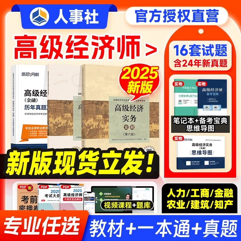 官方备考2026年高级经济师考试教材辅导用书模拟试卷历年真题人力