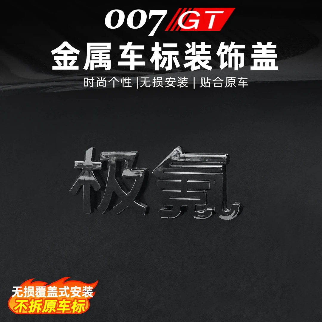 适用极氪007GT黑化车标贴锌合金后车尾标黑武士改装个性改色车标