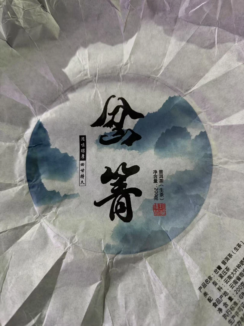 【 岔箐】2023年春普洱生茶1月19日200克/饼【7号】