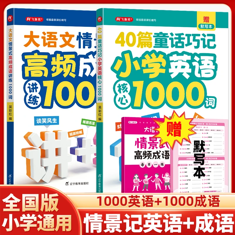 40篇童话巧记小学英语核心1000词+大语文情景式高频成语1000词