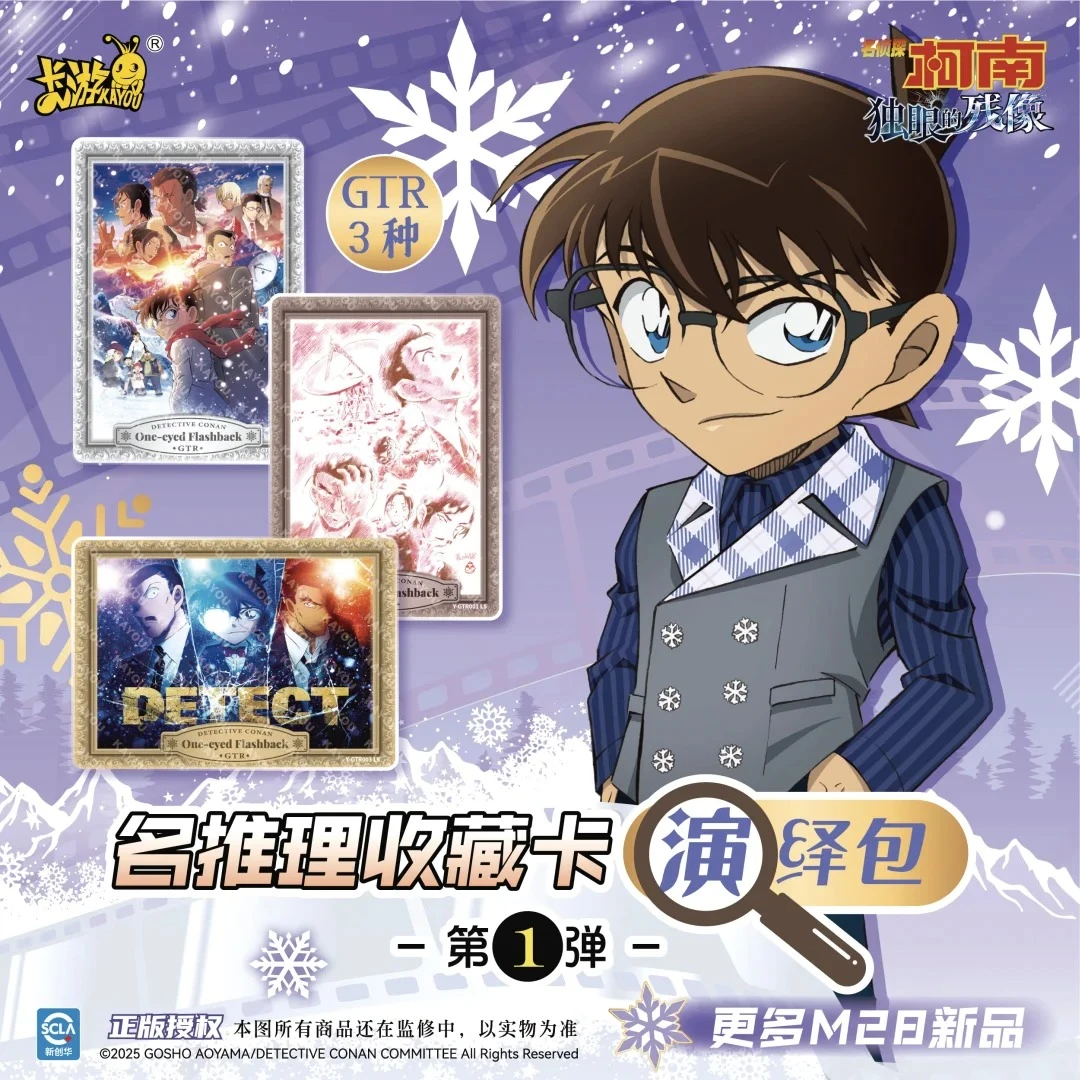 【静啾玩法】卡游柯南独眼的残像演绎第一弹收藏卡牌