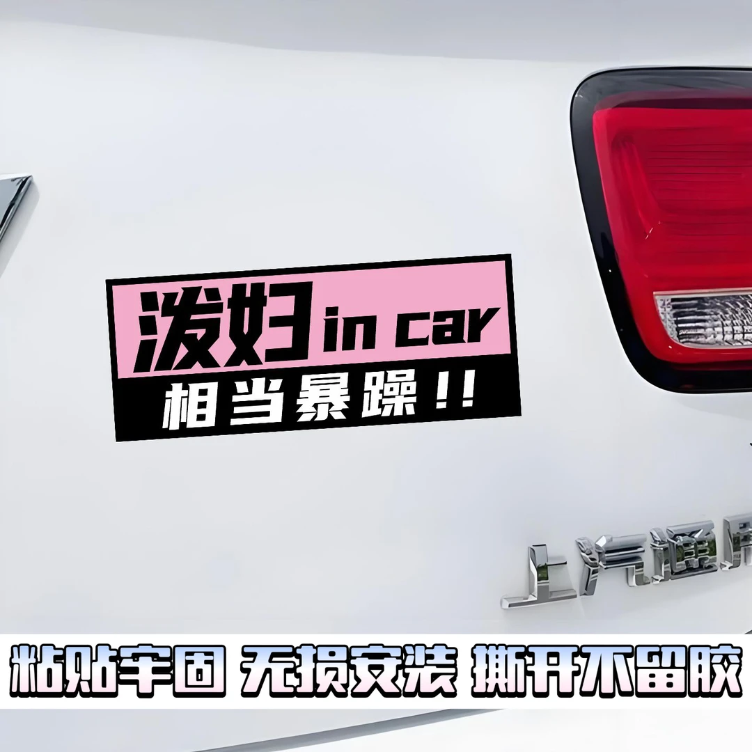 泼妇in car创意搞笑车贴个性防水遮划痕汽车电动摩托贴后档装饰贴