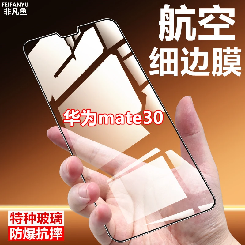 适用华为mate30全屏原装手机膜细边钢化膜全包抗蓝光防摔航空玻璃