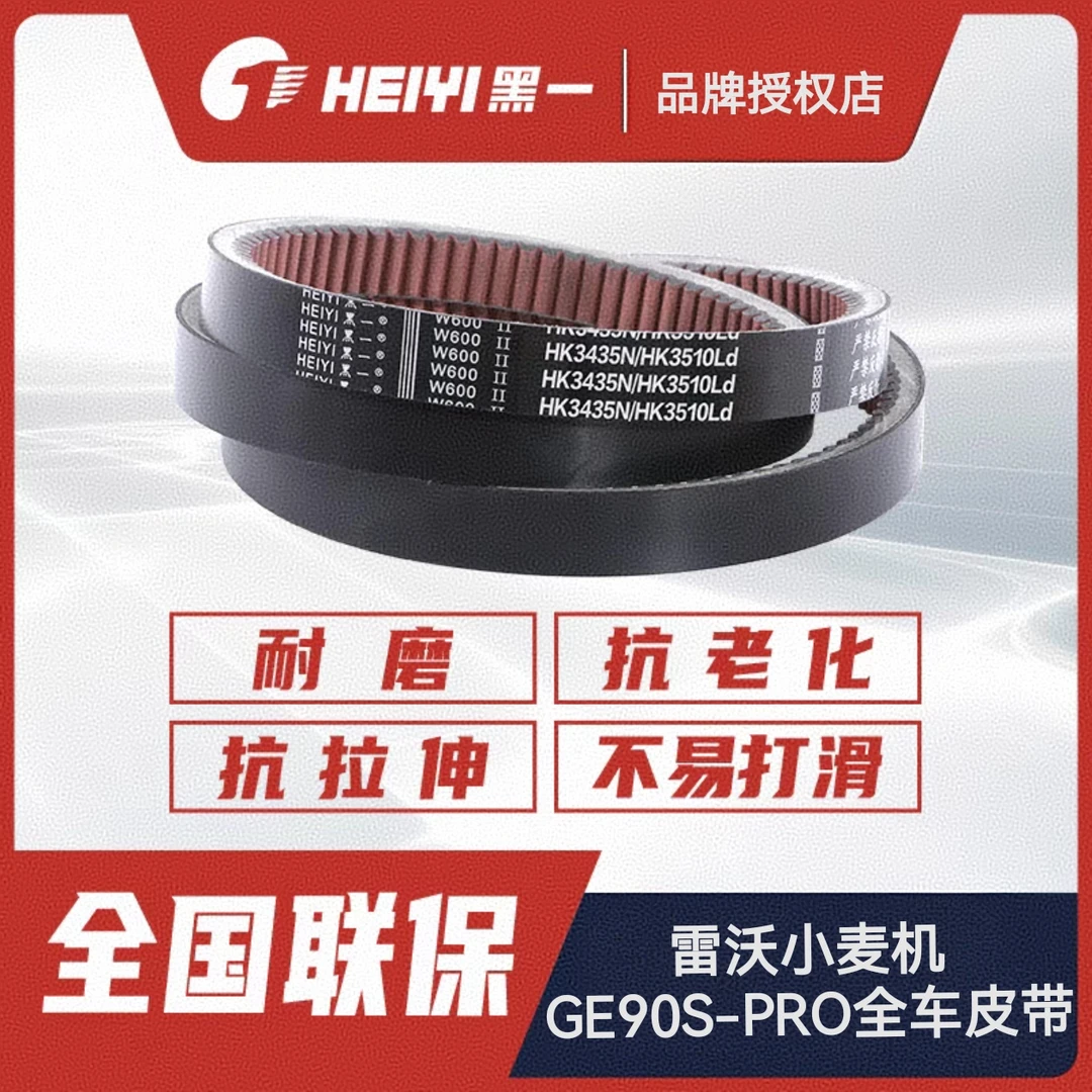 2023款潍柴雷沃小麦机谷神收割机全车皮带黑一齿形GE90S-PRO