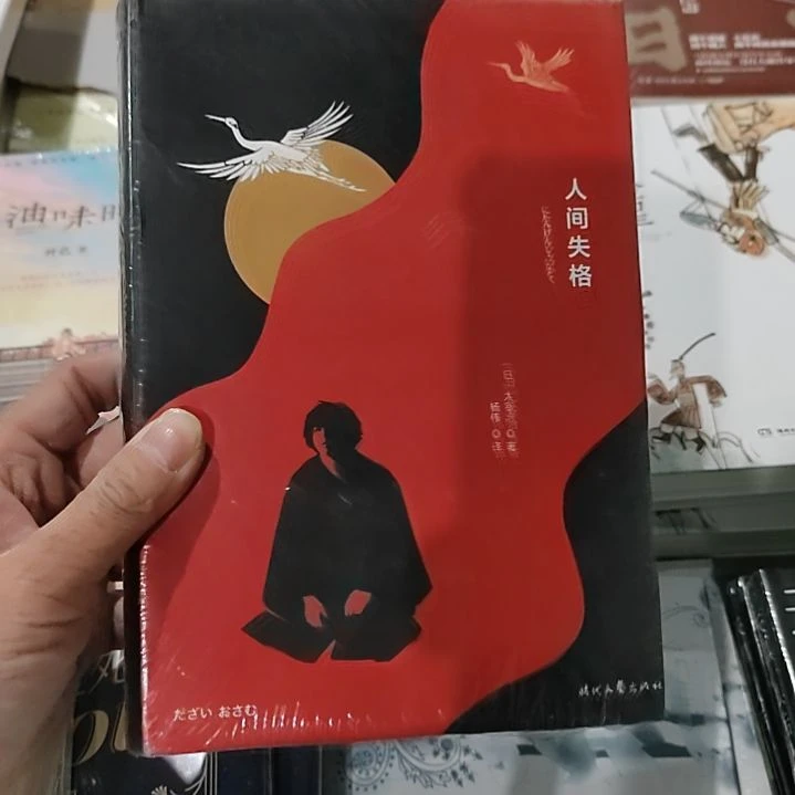 人间失格人间失格