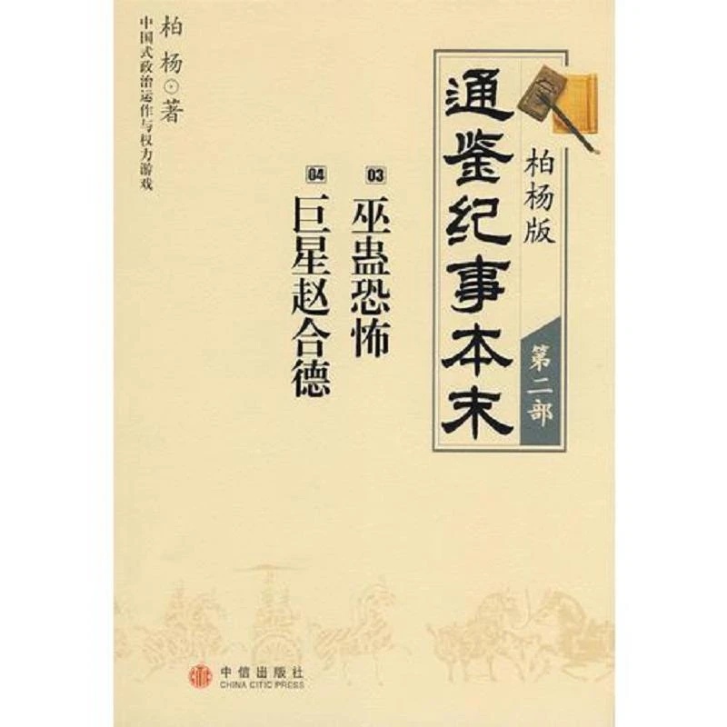柏杨版通鉴纪事本末·第二部：03·巫蛊恐怖 04·巨星赵合