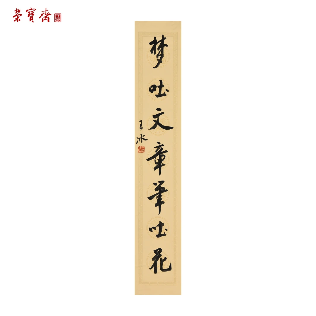 -8（F24980）《梦吐文章笔吐花》书画 纸本 17×95cm
