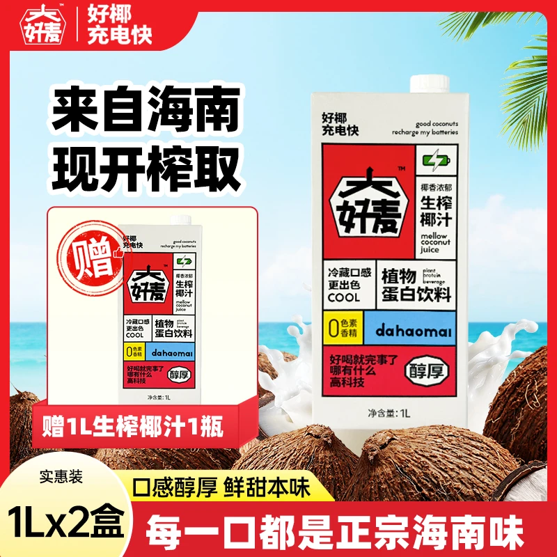 【大好麦】1L装海南生榨椰汁 营养早餐椰奶饮品家庭装饮料植物蛋白