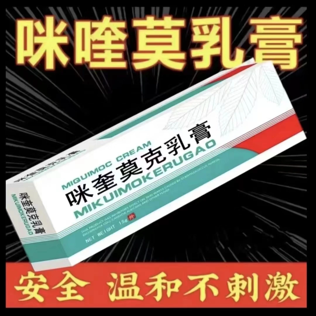 （专去难掉的肉粒）正品咪喹莫克5％脖子丝状扁平寻常手足软乳膏涂抹
