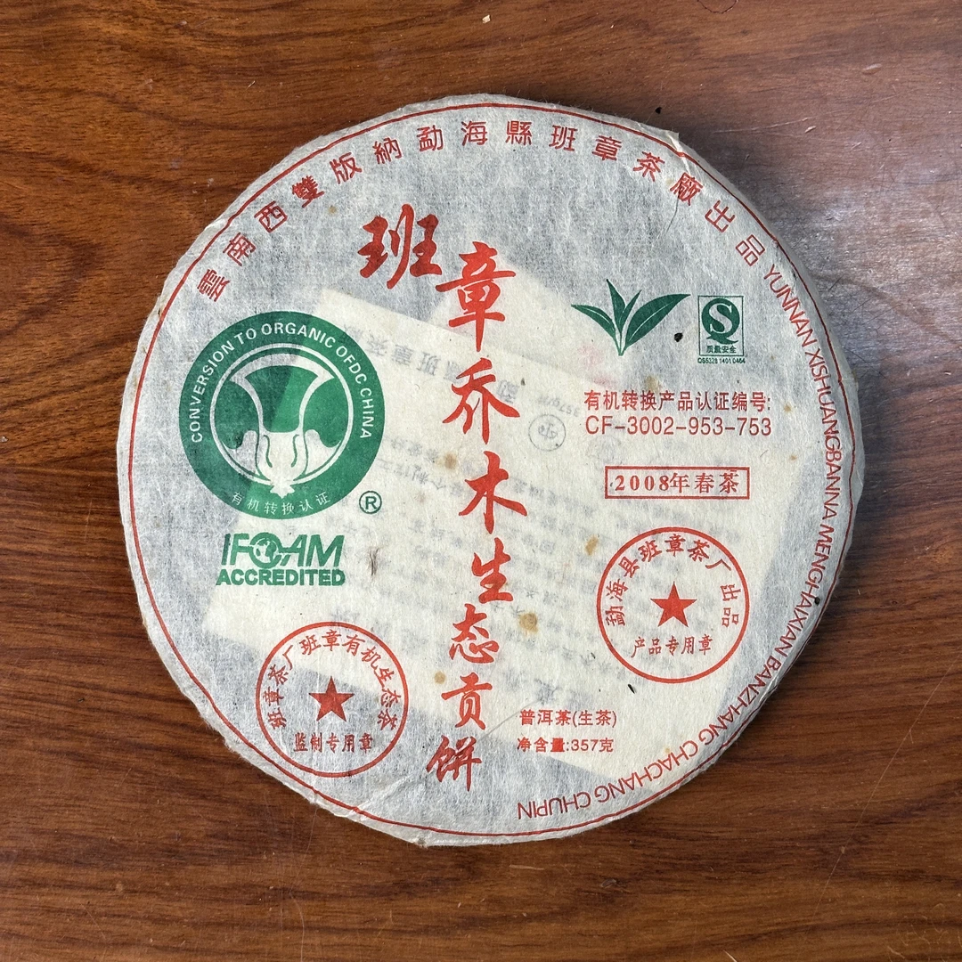 2008年班章乔木大白菜普洱生茶357g