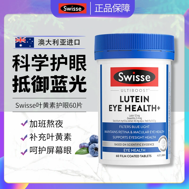 澳洲swisse斯维诗叶黄素护眼小蓝盾视力缓解眼疲劳防蓝光熬夜60粒
