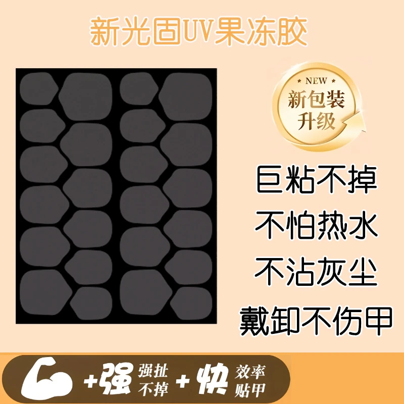 黑膜穿戴甲UV光固果冻胶升级固态胶美甲持久固态贴片胶烤灯牢固