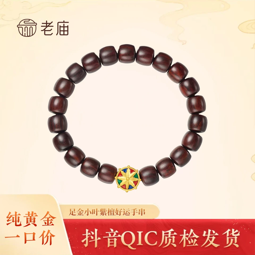 老庙足金小叶紫檀好运手串