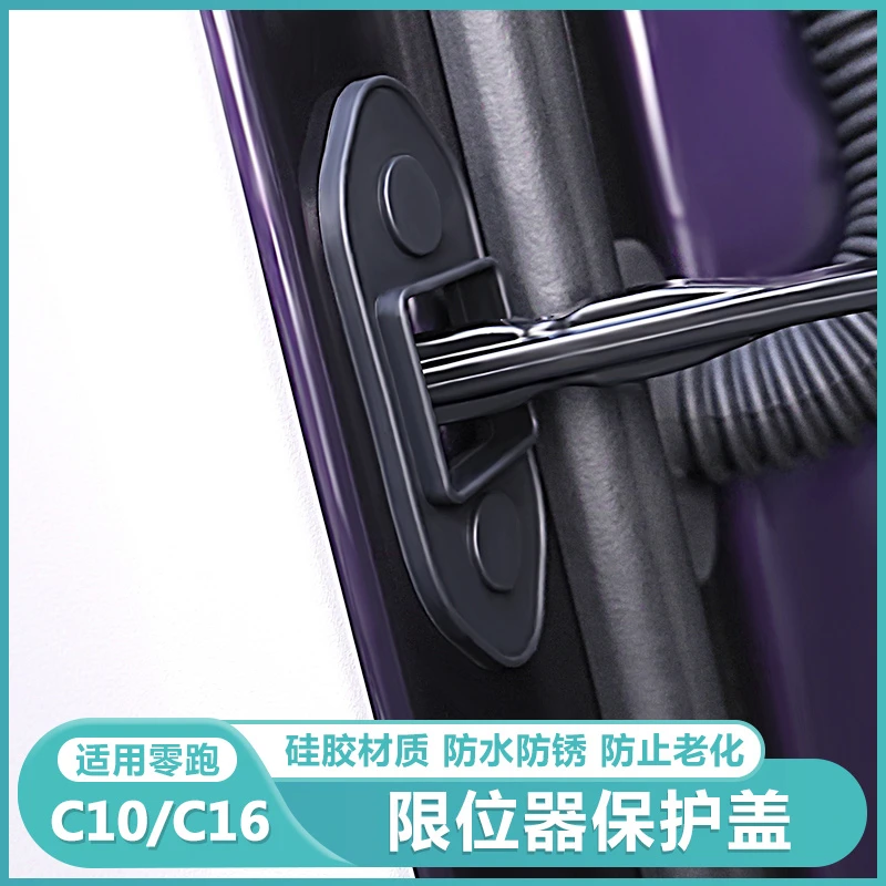 零跑C16/c10汽车门限位器保护盖锁扣防锈减震缓冲垫改装配件用品