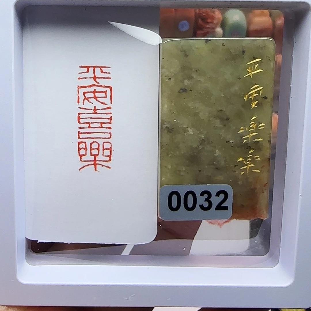 印石寿山石1×3平安喜乐 手工篆刻