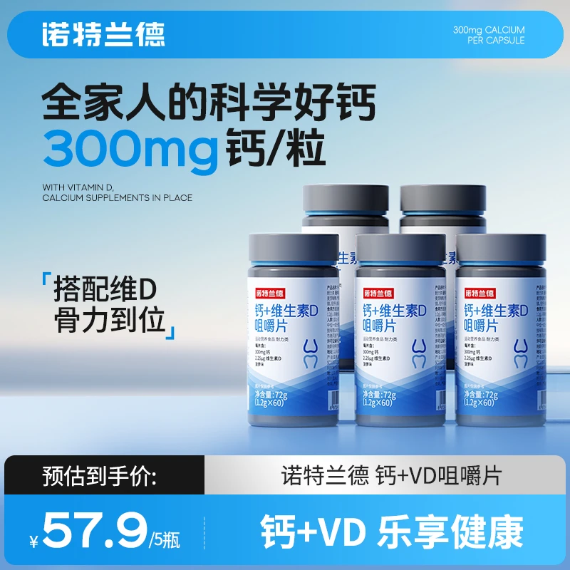 诺特兰德钙片维生素D3钙片咀嚼片vd碳酸钙成人青少年中老年正品商品图