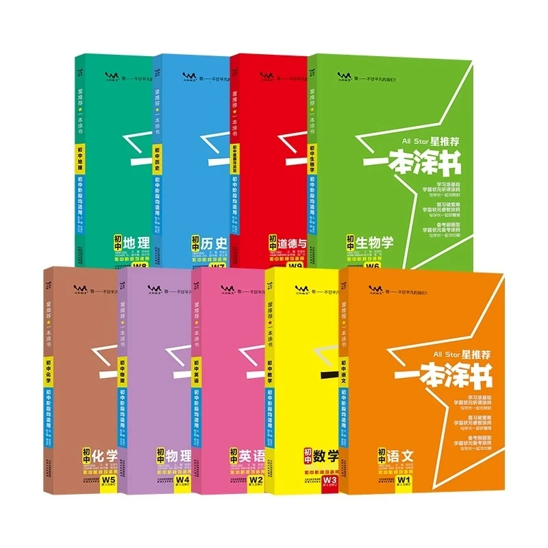 星推荐一本涂书初中全套科目任选