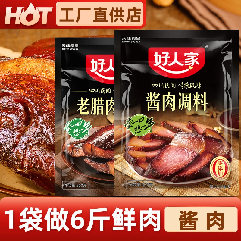 好人家酱肉调料包家用四川腊肉调料老腊肉调料太白酱肉调料腌肉料