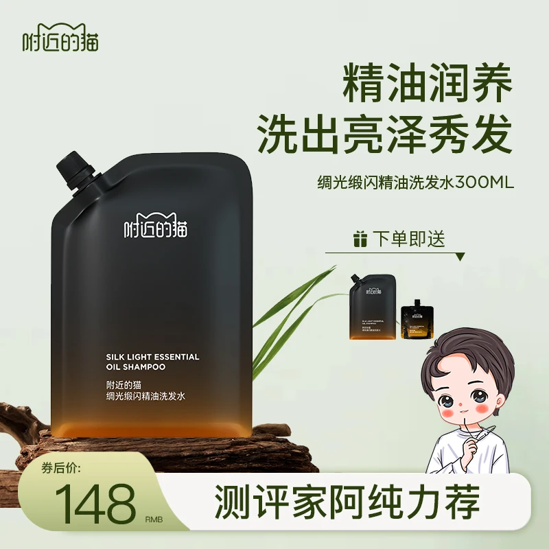 【阿纯专属】附近的猫绸光缎闪精油洗发水300ml