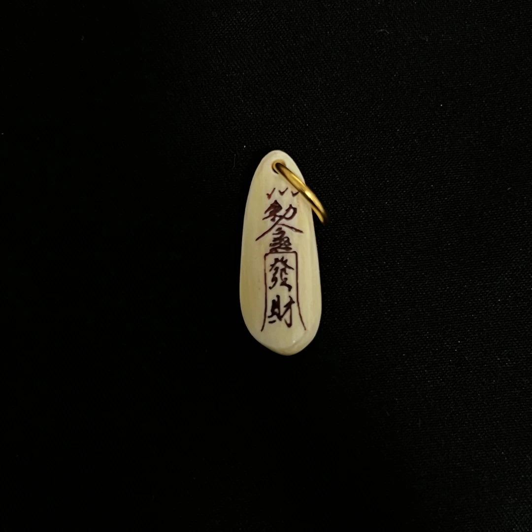 PC824 发财符 只做天然猛犸牙