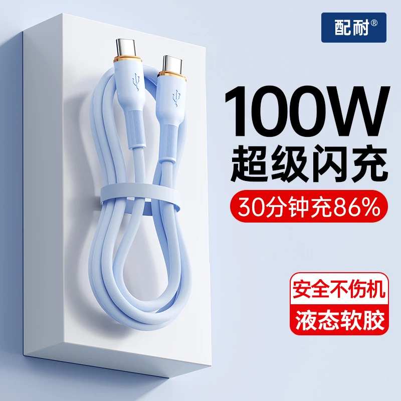 100W双typec数据线快充液态充电线适用华为苹果15/16安卓手机通用