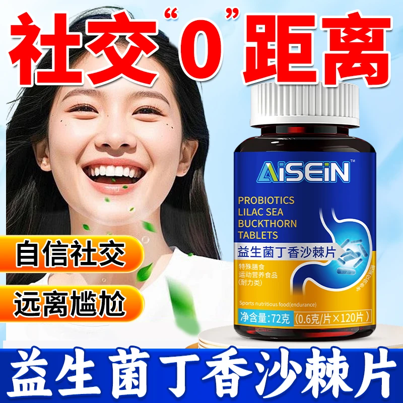 益生菌丁香沙棘片多种益生菌元正品保障120粒/1瓶