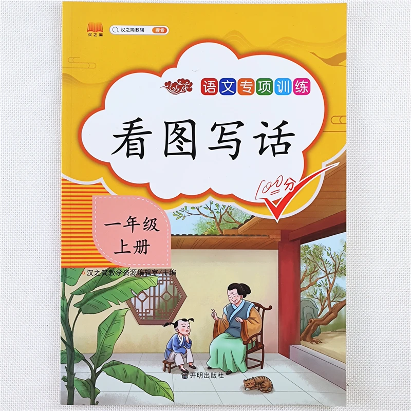 一年级上册语文看图写话专项训练书人教版看图写话写作文技巧书