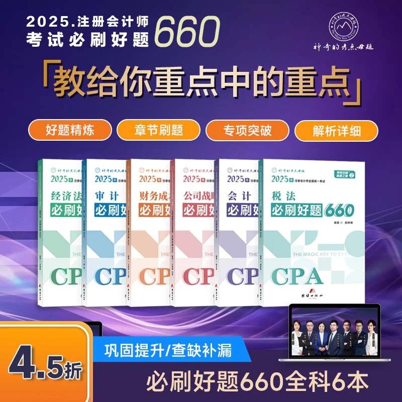 新书现货】25年注册会计师会计审计经济法财管税法战略CPA必刷好题